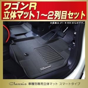 ワゴンR フロアマット MH34S/MH44S Clazzio立体 防水ラバー スマートタイプ｜kingdom