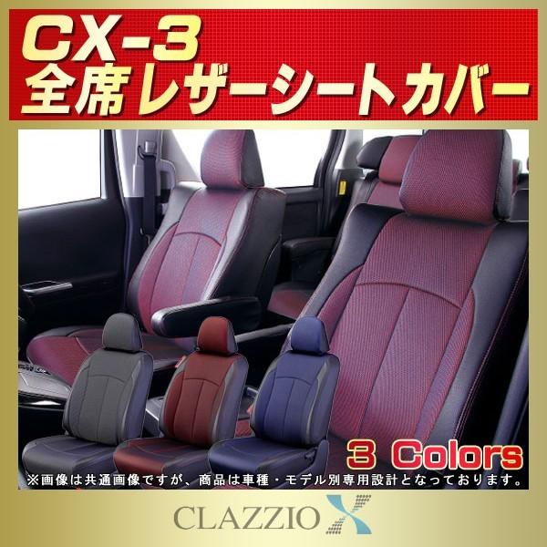 CX-3 シートカバー マツダCX3 CLAZZIO X