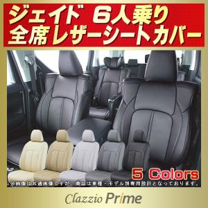 Jade ジェイド 6人乗り シートカバー Clazzio Real Leather : シート