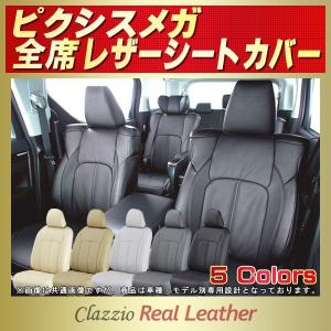 ピクシスメガ シートカバー Clazzio Real Leather｜kingdom