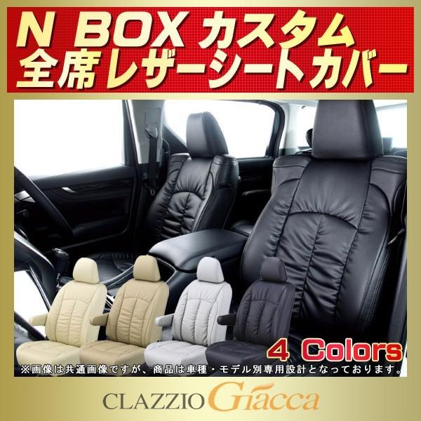 N-BOXカスタム シートカバー CLAZZIO Giacca 軽自動車 NBOXカスタム
