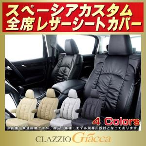 スペーシアカスタム シートカバー CLAZZIO Giacca