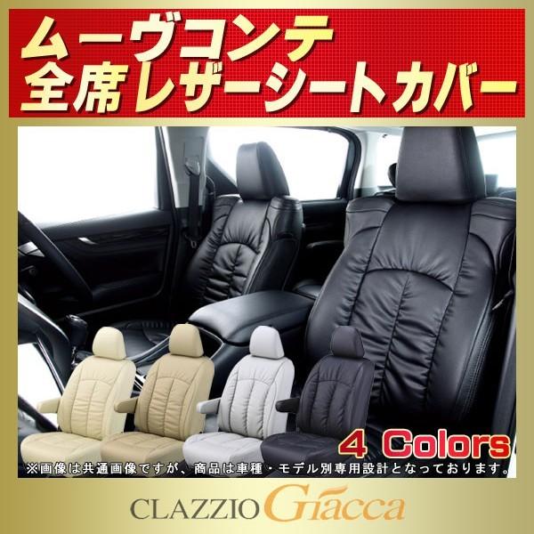 ムーヴコンテ CLAZZIO Giaccaシートカバー 軽自動車