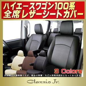 ハイエースワゴン（100系） シートカバー CLAZZIO Jr.｜kingdom