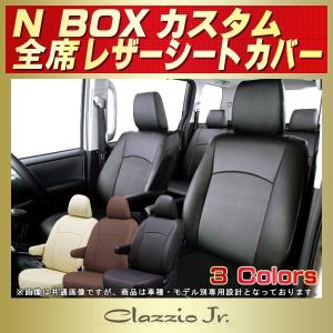 N-BOXカスタム シートカバー クラッツィオ CLAZZIO Jr. 軽自動車 NBOXカスタム｜kingdom