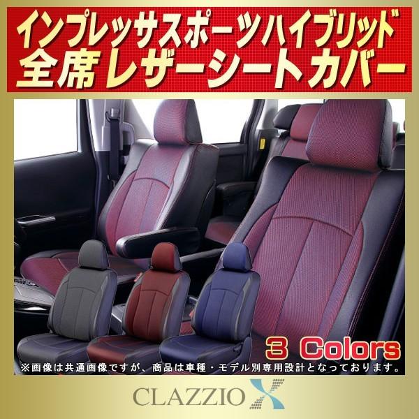 インプレッサスポーツハイブリッド シートカバー CLAZZIO X