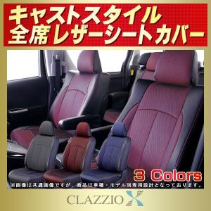 キャスト スタイル CASTシートカバー CLAZZIO X 軽自動車｜kingdom