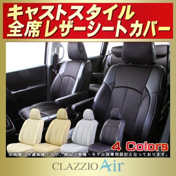 キャスト スタイル CASTシートカバー CLAZZIO Air 軽自動車