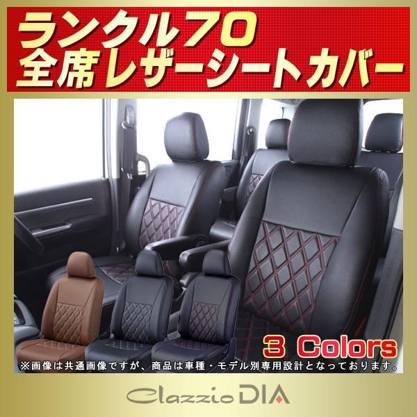 ランドクルーザー70 ランクル70 シートカバー Clazzio DIA