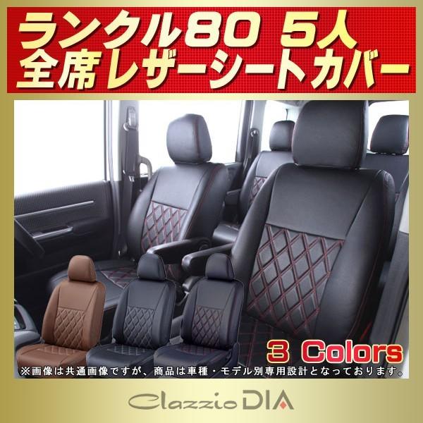 ランドクルーザー80 ランクル80 シートカバー 5人 Clazzio DIA
