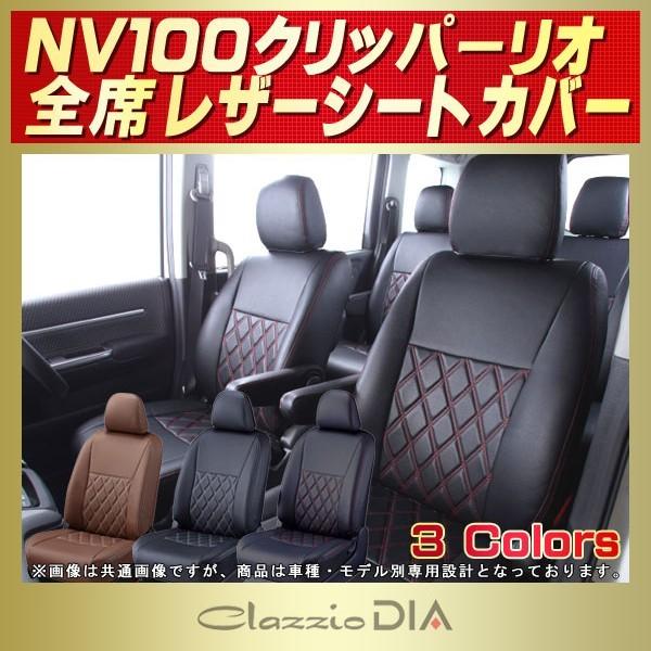 NV100クリッパーリオ シートカバー Clazzio DIA 軽自動車