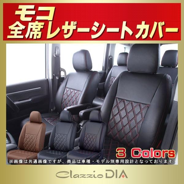 モコ シートカバー 日産 Clazzio DIA 軽自動車