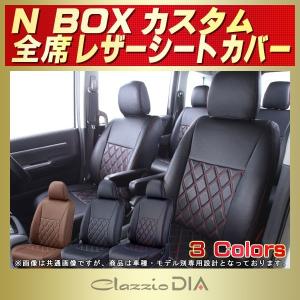 N-BOXカスタム シートカバー Clazzio DIA 軽自動車 NBOXカスタム