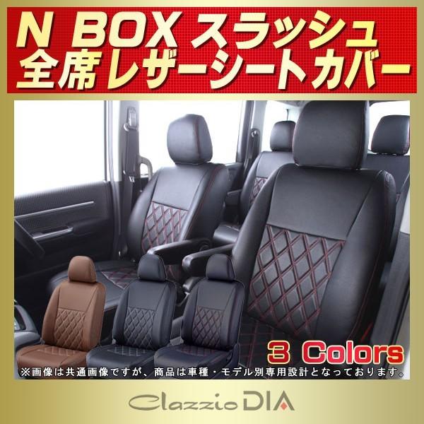 N-BOXスラッシュ シートカバー Clazzio DIA 軽自動車 NBOXスラッシュ
