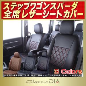 ステップワゴンスパーダ シートカバー Clazzio DIA