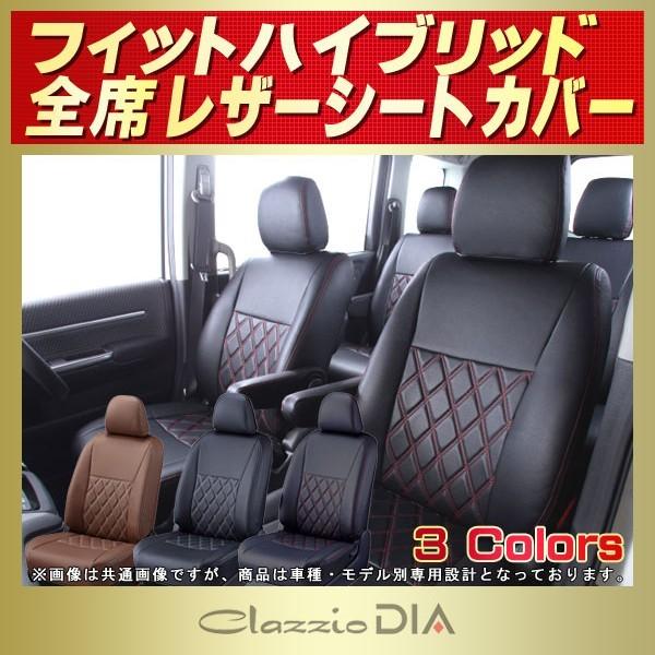 フィットハイブリッド シートカバー Clazzio DIA