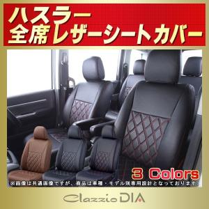 ハスラー HUSTLERシートカバー Clazzio DIA｜シートカバー販売CARHOUSE KINGDOM