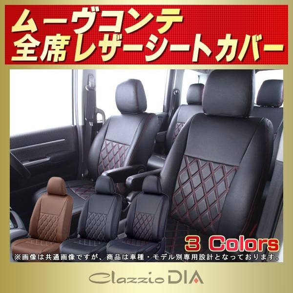 ムーヴコンテ Clazzio DIAシートカバー 軽自動車