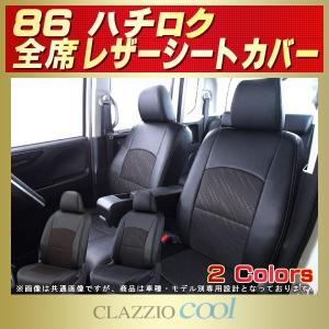 86/GR86 シートカバー CLAZZIO Cool｜kingdom