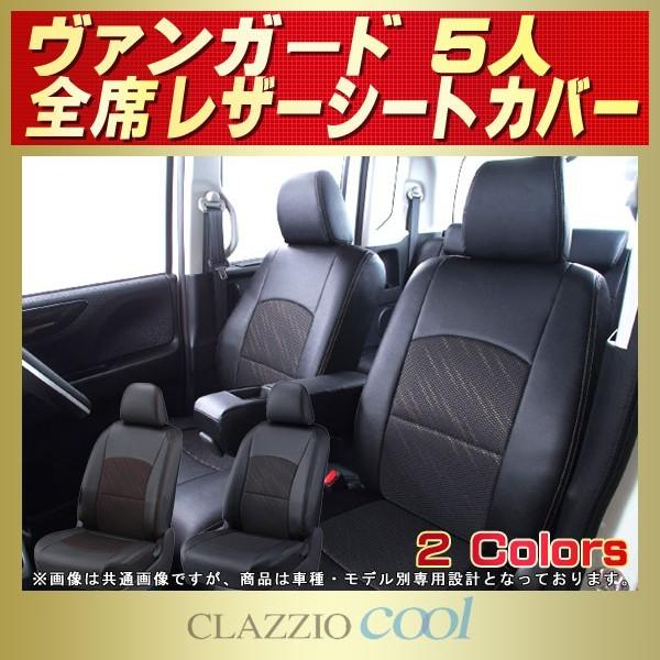 ヴァンガード シートカバー 5人 CLAZZIO Cool
