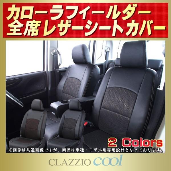 カローラフィールダー シートカバー CLAZZIO Cool