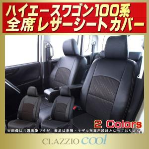 ハイエースワゴン（100系） シートカバー CLAZZIO Cool｜kingdom