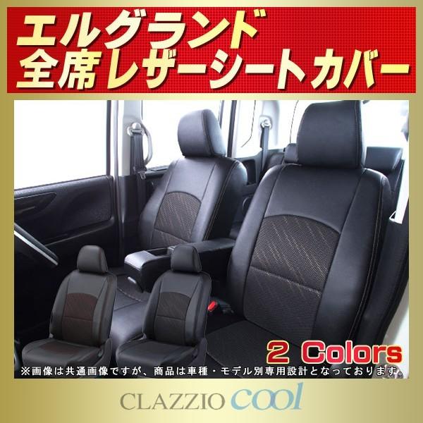 エルグランド ELGRANDシートカバー CLAZZIO Cool