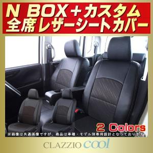 N-BOXプラスカスタム シートカバー CLAZZIO Cool 軽自動車 NBOX＋カスタム｜kingdom
