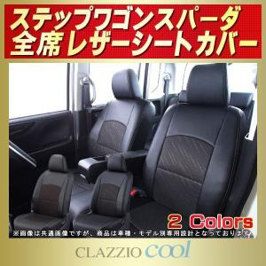 ステップワゴンスパーダ シートカバー CLAZZIO Cool｜kingdom