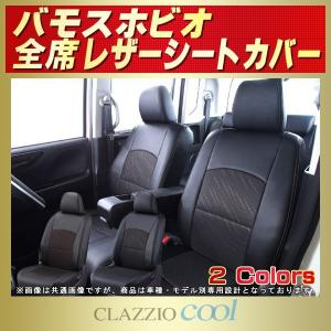バモスホビオ シートカバー CLAZZIO Cool 軽自動車｜kingdom