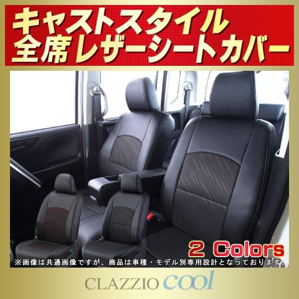 キャスト スタイル CASTシートカバー CLAZZIO Cool 軽自動車