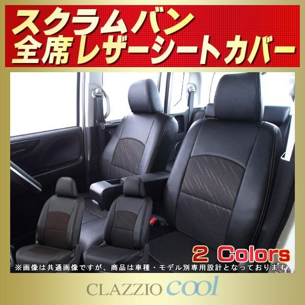 スクラム（バン） CLAZZIO Coolシートカバー 軽自動車