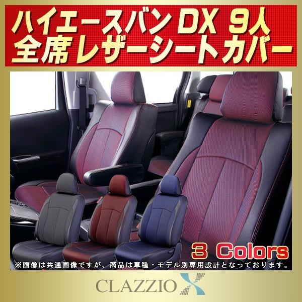 ハイエース シートカバー DX 9人乗り ハイエースバン CLAZZIO X