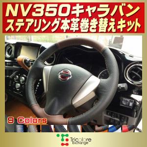 リーフ 純正ステアリング本革巻き替えキット トリコローレ