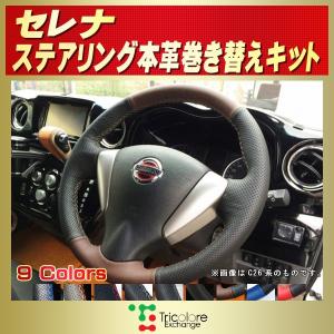 リーフ 純正ステアリング本革巻き替えキット トリコローレ