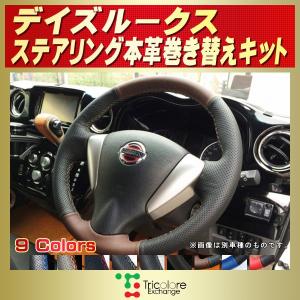 personal ステアリング　ネオ・イーグルTi 革巻き極太リム 34φ 日産（NISSAN） デイズ 純正ステアリング本革巻き替えキット