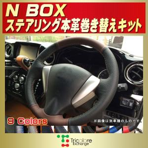 N-BOX NBOXカスタム 純正ステアリング本革巻き替えキット トリコローレ