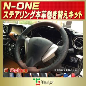 N-BOX NBOXカスタム 純正ステアリング本革巻き替えキット トリコローレ