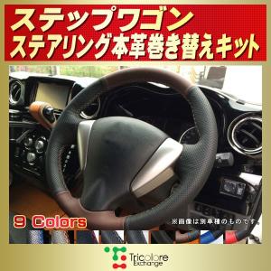 N-BOX NBOXカスタム 純正ステアリング本革巻き替えキット トリコローレ