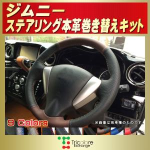 ソリオ 純正ステアリング本革巻き替えキット トリコローレ