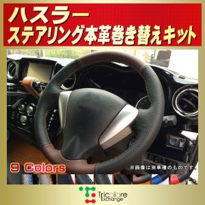 ソリオ 純正ステアリング本革巻き替えキット トリコローレ