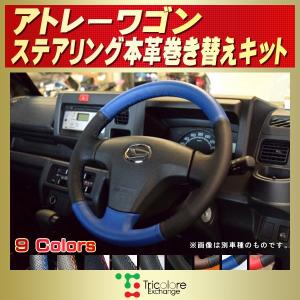 【新品】トリコローレ 本革ステアリング巻き替えキット 日産エルグランド ムラーノ Tricolore Exchange（トリコローレエクスチェンジ） エルグランド