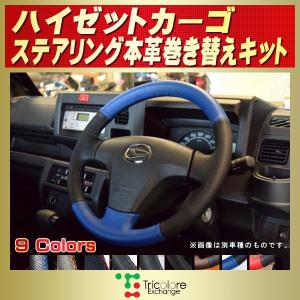 ハイゼットカーゴ 純正ステアリング本革巻き替えキット トリコローレエクスチェンジ DIY 革巻きハンドル