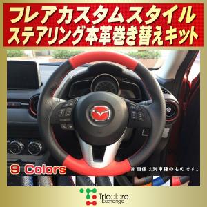 マツダ（Mazda） アテンザセダン 純正ステアリング本革巻き替えキット