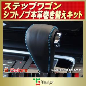 ステップ ワゴン ステップワゴンスパーダ 純正シフトノブ本革巻き替え