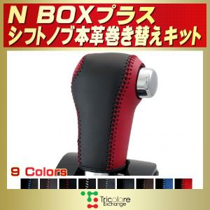 NBOXプラス 純正シフトノブ本革巻き替えキット トリコローレエクスチェンジ DIY 革巻きシフトノブ｜kingdom