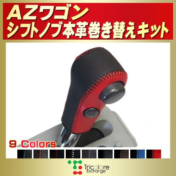 AZワゴン 純正シフトノブ本革巻き替えキット トリコローレエクスチェンジ DIY 革巻きシフトノブ