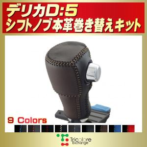 デリカD：5 アルミ／本革シフトノブ 三菱純正部品 パーツ