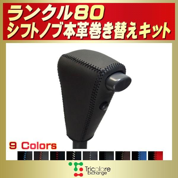 ランドクルーザー80 ランクル80 純正シフトノブ本革巻き替えキット トリコローレエクスチェンジ D...