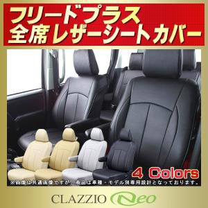 ホンダ（HONDA） フリードプラスハイブリッド シートカバー CLAZZIO